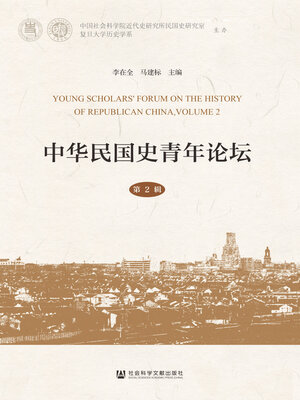 cover image of 中华民国史青年论坛（第2辑）